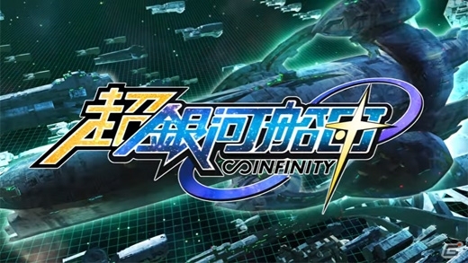 PC「超銀河船団∞ -INFINITY-」のサービスが11月29日14時よりスタート！特製Twitterアイコンのプレゼントもの画像1