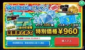 iOS/Android「街コロマッチ！」ログインボーナスイベント「冬の街コロ」が開催！カムバックキャンペーンも実施の画像5