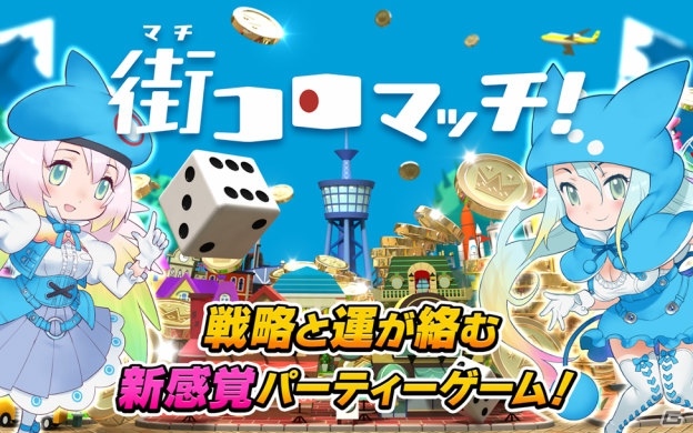 iOS/Android「街コロマッチ！」ログインボーナスイベント「冬の街コロ」が開催！カムバックキャンペーンも実施の画像1