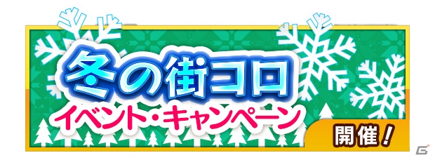 iOS/Android「街コロマッチ！」ログインボーナスイベント「冬の街コロ」が開催！カムバックキャンペーンも実施の画像2