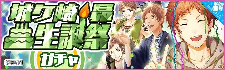 iOS/Android「夢色キャスト」城ヶ崎昴（CV：畠中祐）生誕祭が明日開催！新規URキャストカードが登場の画像1