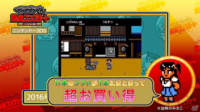 3DS「くにおくん熱血コンプリート ファミコン編」シリーズ特別PVが公開！あらかじめダウンロードもスタートの画像3