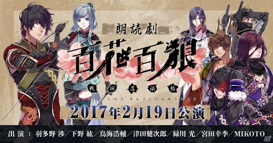 PS Vita「百花百狼～戦国忍法帖～」下野紘さんや鳥海浩輔さんなどの豪華キャスト人が集結した朗読劇ベント「百花百狼 ～戦国忍法帖～春風幻想録」が開催の画像1