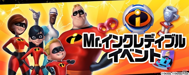 iOS/Android「ディズニー マジックキングダムズ」Mr.インクレディブルたちが仲間になるイベントが11月24日より開催！の画像1