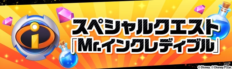 iOS/Android「ディズニー マジックキングダムズ」Mr.インクレディブルたちが仲間になるイベントが11月24日より開催！の画像2