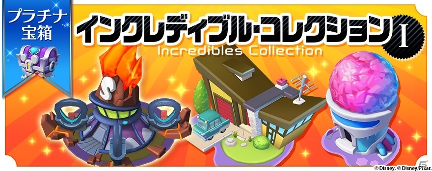 iOS/Android「ディズニー マジックキングダムズ」Mr.インクレディブルたちが仲間になるイベントが11月24日より開催！の画像5