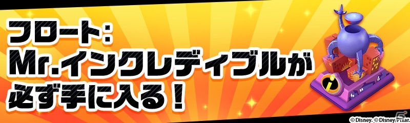 iOS/Android「ディズニー マジックキングダムズ」Mr.インクレディブルたちが仲間になるイベントが11月24日より開催！の画像6