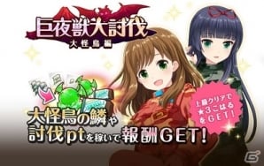 iOS/Android「オルタナティブガールズ」メインクエストの新章「第6章」が開放！イベント「巨夜獣大討伐」も開催の画像3