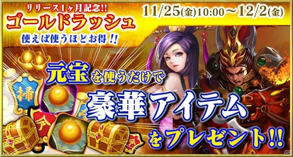 iOS/Android「戦乱の烽火～三国志英雄戦記～」元宝の消費数に応じてアイテムがもらえるイベント「ゴールドラッシュ」が11月25日より開催の画像1