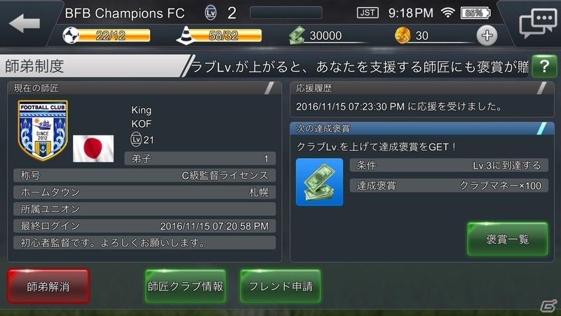 iOS/Android「BFB Champions～Global Kick Off～」他の監督との協力プレイが楽しめる新機能「クラブユニオン」「師弟制度」が実装！の画像4