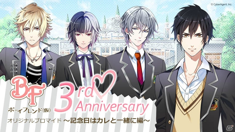 「ボーイフレンド（仮）」3周年記念キャンペーンのキービジュアルと詳細が公開！の画像2