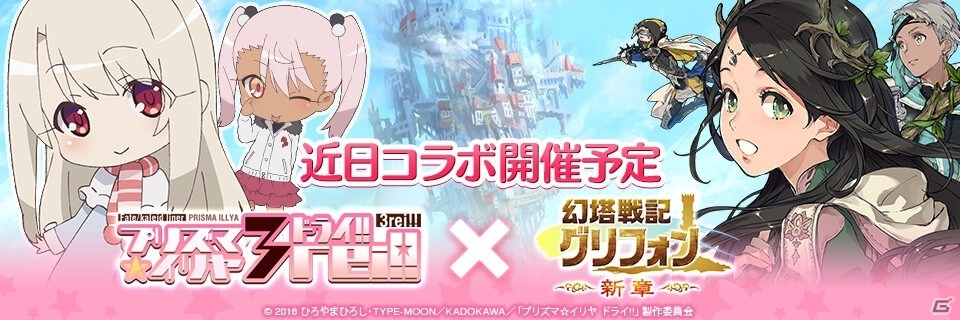 iOS/Android「幻塔戦記グリフォン～新章～」にてアニメ「Fate/kaleid liner☆イリヤ ドライ!!」コラボが開催決定！の画像2