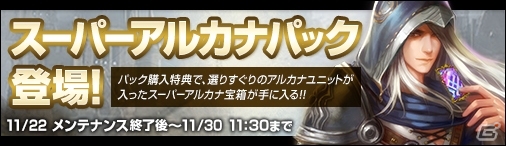 PC「ディヴァイン・グリモワール」選りすぐりのアルカナユニットが入った「スーパーアルカナパック」が発売！購入特典キャンペーンも実施の画像1
