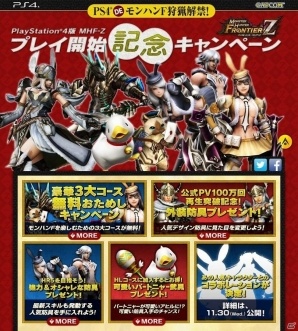 PS4「モンスターハンター フロンティアZ」がサービスイン！コースの無料開放や防具のプレゼントなどが実施の画像1