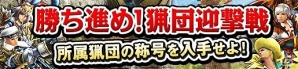 PS4「モンスターハンター フロンティアZ」がサービスイン！コースの無料開放や防具のプレゼントなどが実施の画像27