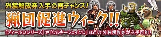 PS4「モンスターハンター フロンティアZ」がサービスイン！コースの無料開放や防具のプレゼントなどが実施の画像23