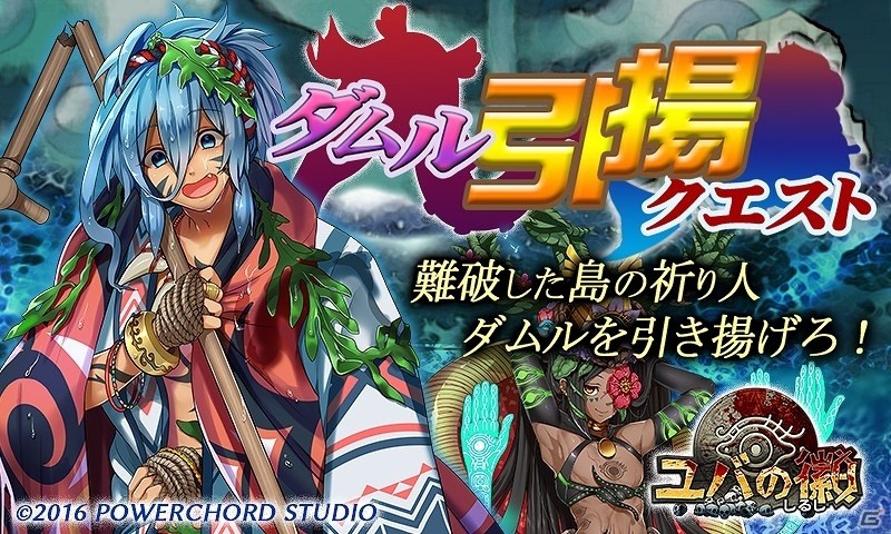 iOS/Android「ユバの徽」難破した祈り人・ダムルを救出しよう！サブストーリークエスト「ダムル引揚クエスト」が開催の画像1