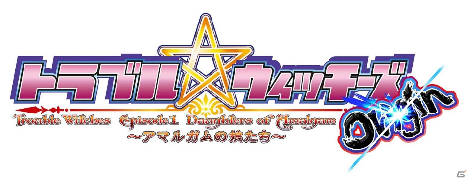 「トラブル☆ウィッチーズ Origin ～アマルガムの娘たち～」がSteamにて配信開始！の画像1