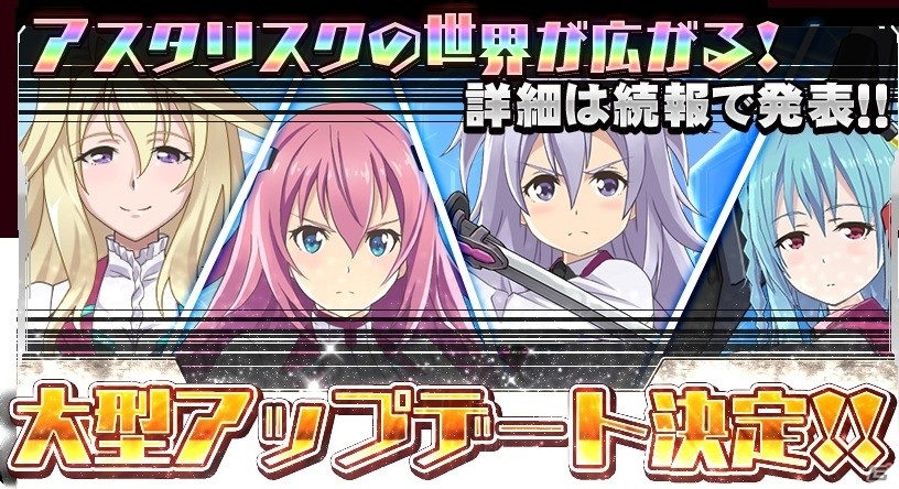 Ios Android 学戦都市アスタリスクフェスタ 煌めきのステラ 新機能や新イベントが追加される大型アップデートが実施決定 ゲーム情報サイト Gamer