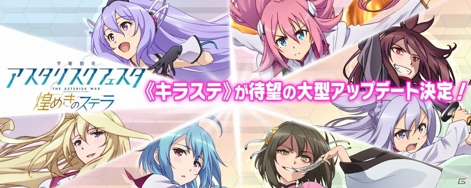 iOS/Android「学戦都市アスタリスクフェスタ 煌めきのステラ」新機能や新イベントが追加される大型アップデートが実施決定！の画像4