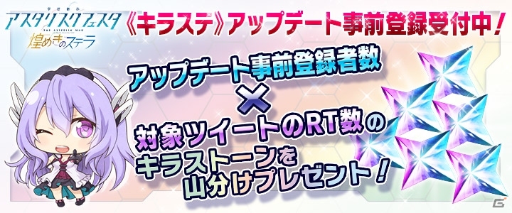 iOS/Android「学戦都市アスタリスクフェスタ 煌めきのステラ」新機能や新イベントが追加される大型アップデートが実施決定！の画像5