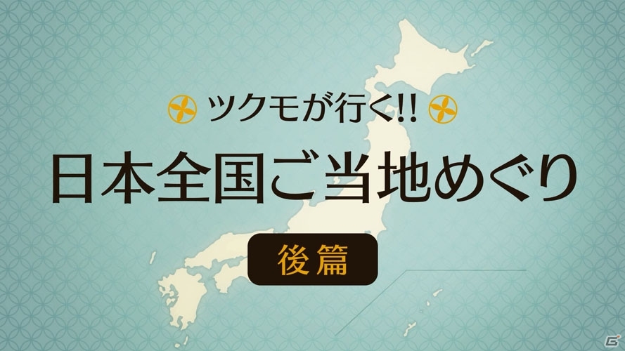 3DS「めがみめぐり」ツクモの日本全国ご当地めぐり・後篇が公開！公式4コママンガの連載もスタートの画像1