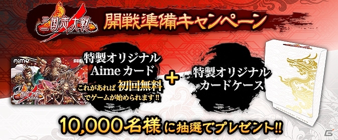 AC「三国志大戦」10,000名にオリジナルAimeカードとカードケースが当たる「開戦準備キャンペーン」が開始！の画像1