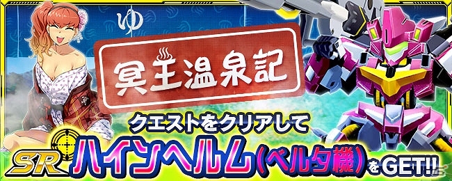 iOS/Android「スーパーロボット大戦X-Ω」クエストクリアでSRハインヘルム（アヤメ機）をゲット！イベント「冥王温泉記」が開催の画像1