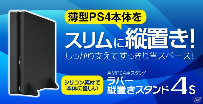 シンプルな形状で省スペースを実現―薄型PS4用縦置きスタンド「ラバー縦置きスタンド4S」が本日発売！の画像1
