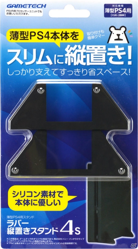 シンプルな形状で省スペースを実現―薄型PS4用縦置きスタンド「ラバー縦置きスタンド4S」が本日発売！の画像4