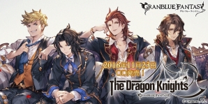 「グランブルーファンタジー」限定スタンプや称号が付属したキャラソンCD「The Dragon Knights～GRANBLUE FANTASY～」が発売！の画像1