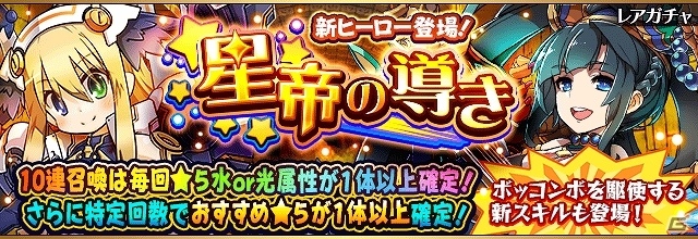 iOS/Android「フルボッコヒーローズ」新シリーズ「星帝」ヒーローが登場！レアガチャ「星帝の導き」が開催の画像1
