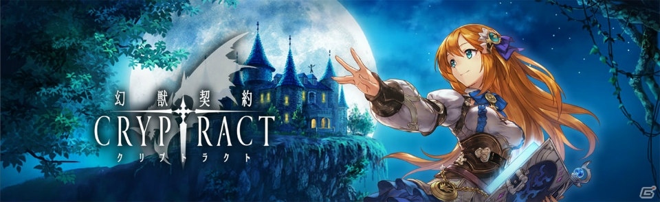PCでプレイできるAndApp版「幻獣契約クリプトラクト」の提供が開始―スマートフォン版とのデータ連動も可能の画像1