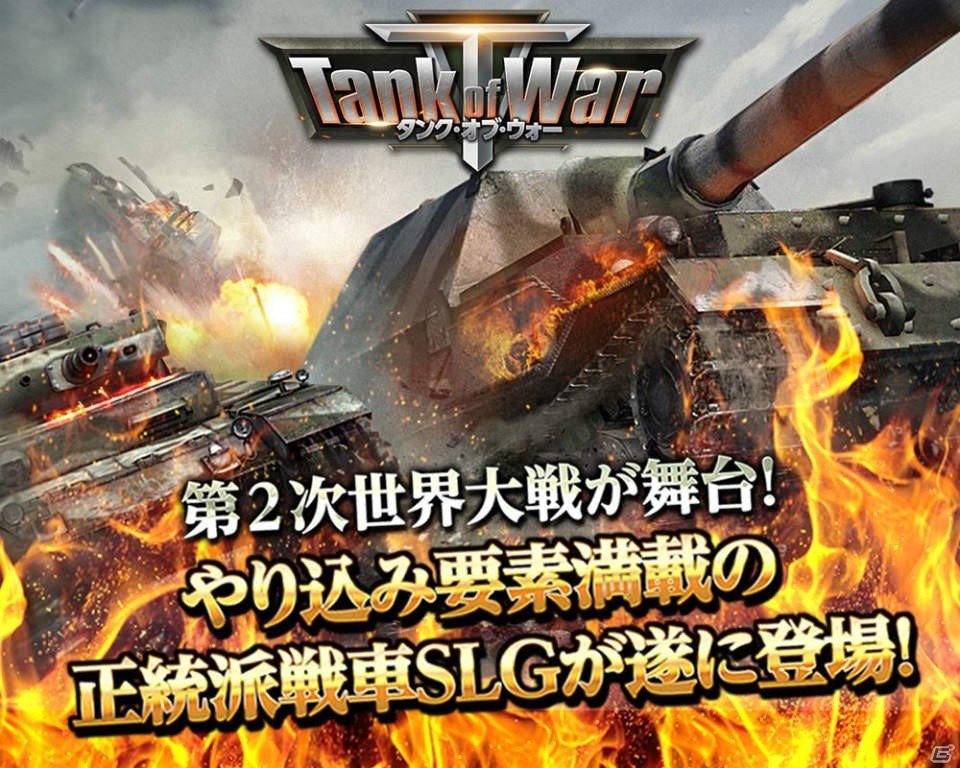 正統派リアル戦車SLG「Tank of War」がiOS/Android向けに配信決定！事前登録受付も開始の画像1