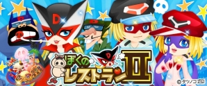 「ぼくのレストラン2」にて「タイムボカンシリーズ ヤッターマン」とのコラボが開催！の画像1