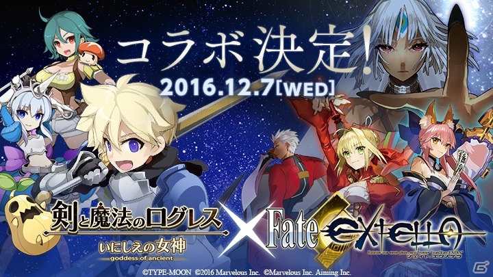 iOS/Android「剣と魔法のログレス いにしえの女神」と「Fate/EXTELLA」のコラボレーションが決定！の画像1
