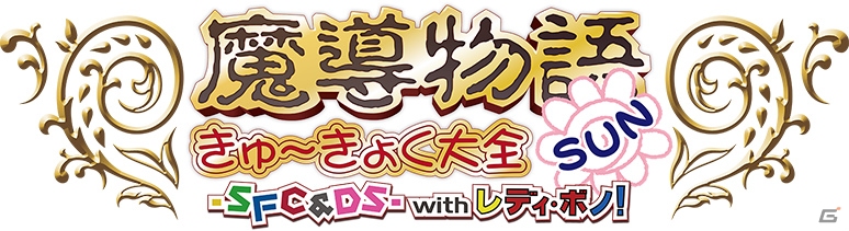 EGGゲームパッケージ第14弾「魔導物語 きゅ~きょく大全SUN -SFC&DS- with LADY-BONO!」が2017年夏に登場!予約受付も開始の画像1