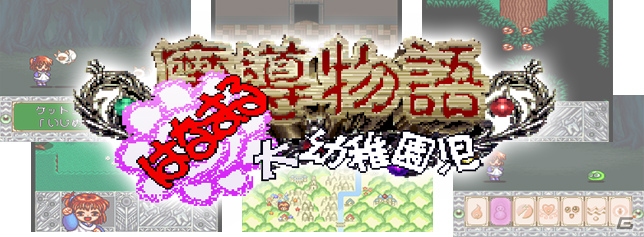 EGGゲームパッケージ第14弾「魔導物語 きゅ~きょく大全SUN -SFC&DS- with LADY-BONO!」が2017年夏に登場!予約受付も開始の画像3