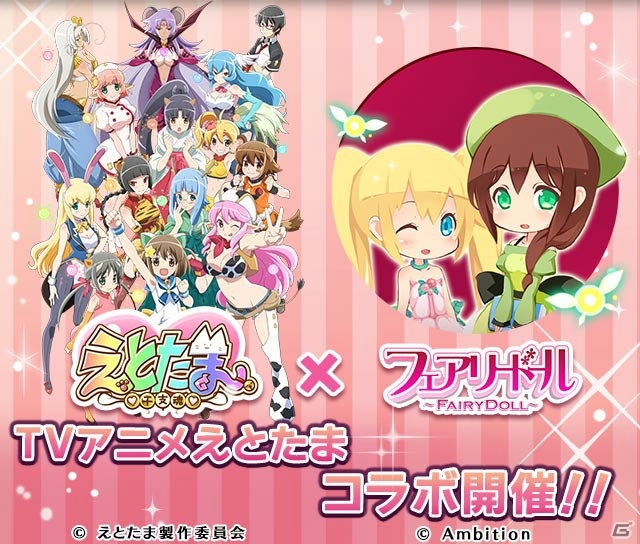 iOS/Android「フェアリードール」TVアニメ「えとたま」とのコラボが開催！にゃ～たん、ウサたんの衣装がガチャに登場の画像1