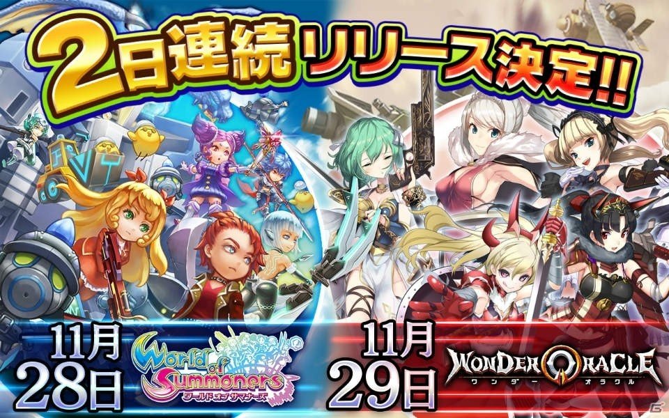 「ワールド オブ サマナーズ」が11月28日、「ワンダーオラクル」が11月29日にリリース決定！の画像1
