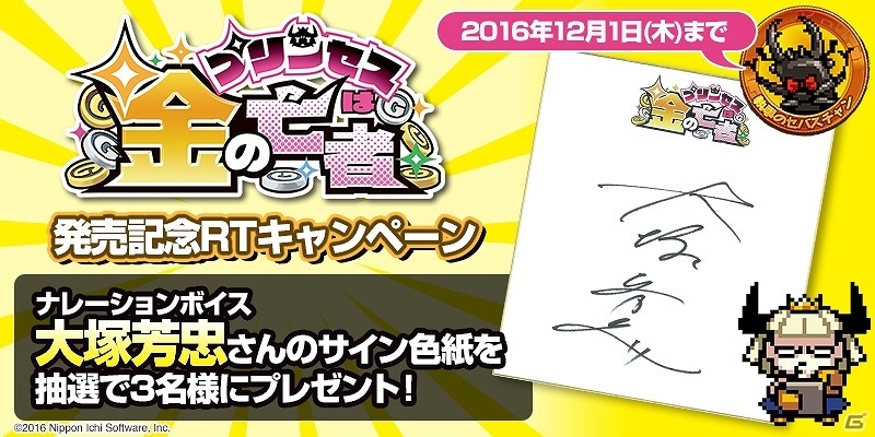 PS Vita「プリンセスは金の亡者」本日発売―大塚芳忠さんのサイン色紙が当たるリツイートキャンペーンが実施！の画像1