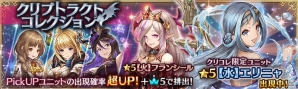 「少女とドラゴン -幻獣契約クリプトラクト-」エリニャなどが的中するガチャイベント「クリプトラクトコレクション」が開催！の画像1