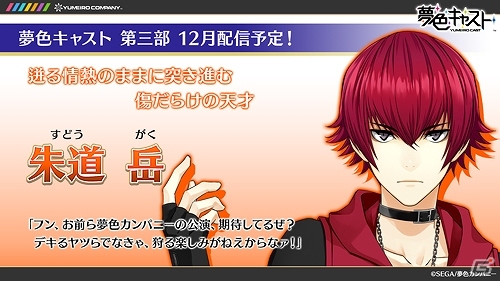 iOS/Android「夢色キャスト」第三部ストーリーに新たに登場する5人のキャラクターを紹介！の画像4
