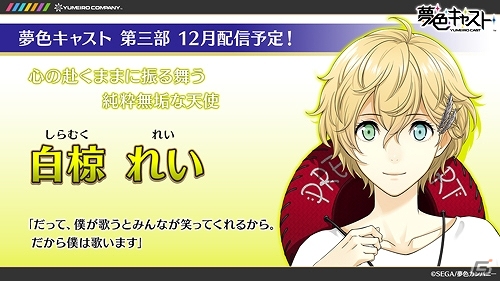 iOS/Android「夢色キャスト」第三部ストーリーに新たに登場する5人のキャラクターを紹介！の画像5