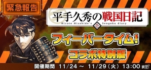 「信長の野望 201X」にて書籍「平手久秀の戦国日記」とのコラボイベントが開催！の画像1