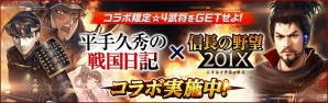 「信長の野望 201X」にて書籍「平手久秀の戦国日記」とのコラボイベントが開催！の画像6