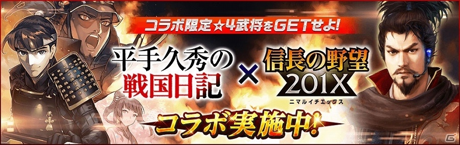 信長の野望 1x にて書籍 平手久秀の戦国日記 とのコラボイベントが開催 の画像 ゲーム情報サイト Gamer