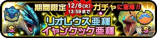 iOS/Android「オトモンドロップ モンスターハンター ストーリーズ」リオレウス亜種、イャンクック亜種が手に入る期間限定ガチャが初登場の画像1