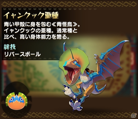 iOS/Android「オトモンドロップ モンスターハンター ストーリーズ」リオレウス亜種、イャンクック亜種が手に入る期間限定ガチャが初登場の画像3