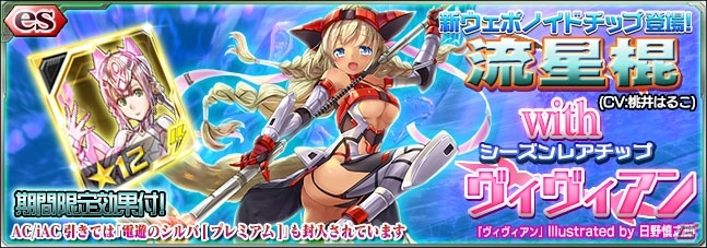 「ファンタシースターオンライン2 es」新機能を追加するアップデートが実施！新スクラッチ「流星棍 with ヴィヴィアン」も開催の画像2